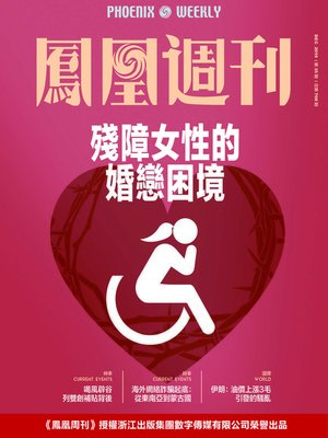 cover image of 残障女性的婚恋困境 香港凤凰周刊2019年第35期 Phoenix Weekly 2019 No.35